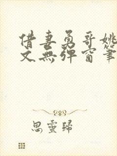 借妻勇哥姚瑶全文无弹窗笔趣阁