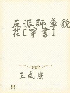 反派师尊貌美如花[穿书]