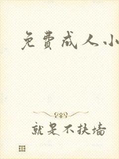 免费成人小说