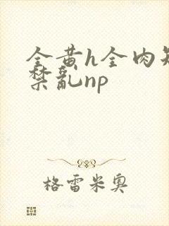 全黄h全肉短篇禁乱np封面
