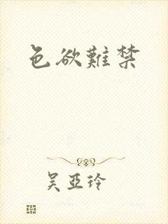 色欲难禁封面