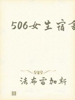 506女生宿舍