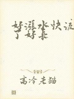 好涨水快流出来了好长封面