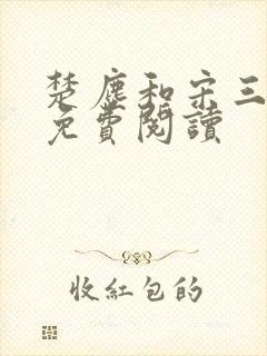 楚尘和宋三小姐免费阅读