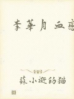李华月 血恋封面