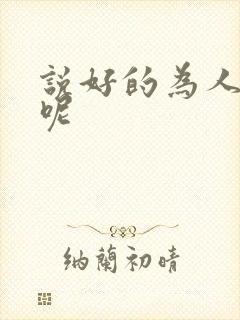 说好的为人师表呢
