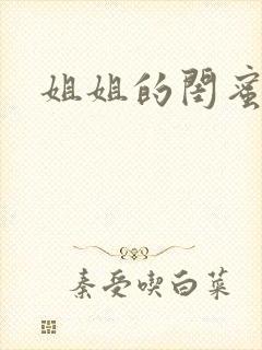姐姐的闺蜜小说