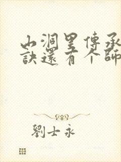 山洞里传承合欢诀还有个师娘