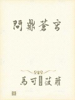 问鼎苍穹