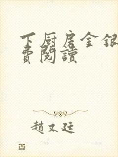 下厨房金银花免费阅读