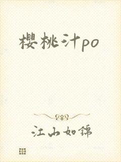 樱桃汁po