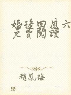 婚后回应六盲星免费阅读封面