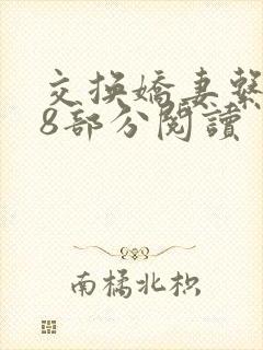 交换娇妻系列38部分阅读封面