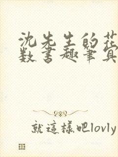 沈先生的花式调数书趣笔冥鸿