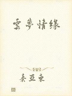 云梦情缘