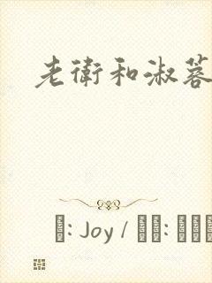 老卫和淑蓉