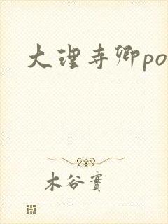 大理寺卿po