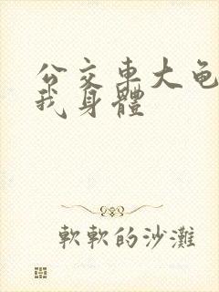 公交车大龟廷进我身体