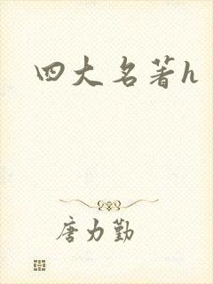 四大名著h封面