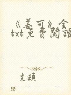《姜可》金银花txt免费阅读