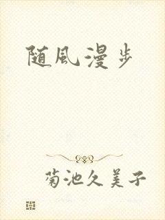 随风漫步