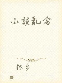 小说乱仑