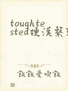 toughtested硬汉系列