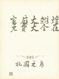 家庭大杂烩小说免费大全在线阅读