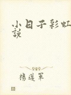 小日子彩虹糖小说