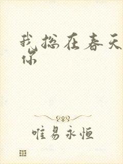我总在春天想起你