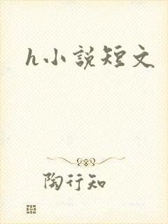 h小说短文封面
