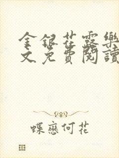 金银花露乐可全文免费阅读在线