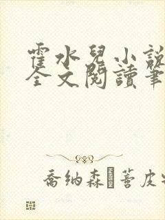 霍水儿小说免费全文阅读笔趣封面