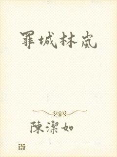 罪城林岚