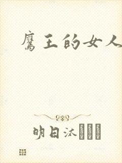 鹰王的女人