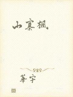 山寨枫