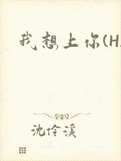 我想上你(H)封面