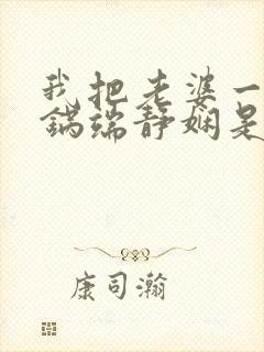 我把老婆一家一锅端静娴是什么书