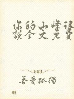 你的山峰很软小说全文免费阅读封面