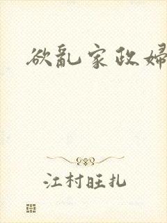 欲乱家政妇封面