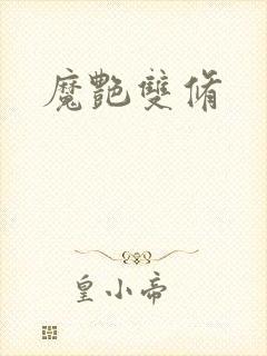 魔艳双修封面