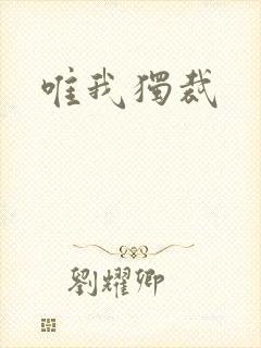 唯我独裁