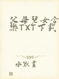 父母儿女合家欢乐TXT下载封面