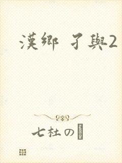 汉乡 孑与2封面