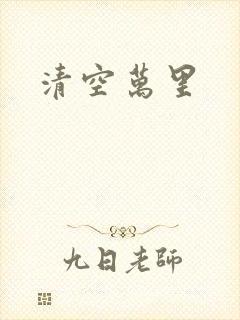 清空万里