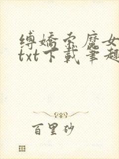 缚娇索魔女绳劫txt下载笔趣阁封面