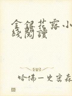 金银花露小说在线阅读