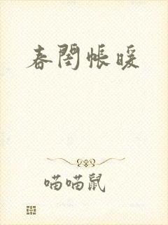 春闺帐暖