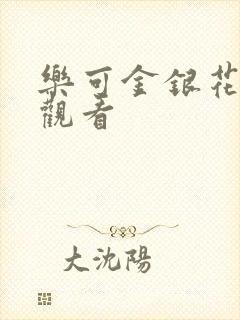乐可金银花漫画观看