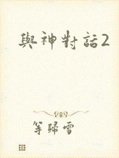 与神对话2